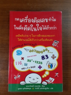 กดเครื่องคิดเลขทำไม ในเมื่อคิดในใจได้เร็วกว่า / ดร.อาร์เธอร์ เบนจามิน