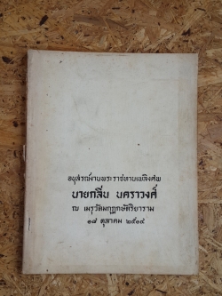 อนุสรณ์ในงานพระราชทานเพลิงศพ นายกลิ่น นคราวงศ์