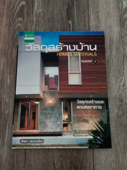 วัสดุสร้างบ้าน / ศักดา ประสานไทย