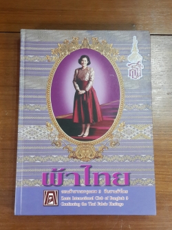 ผ้าไทย : ซอนต้าสากลกรุงเทพ 3 สืบสานผ้าไทย