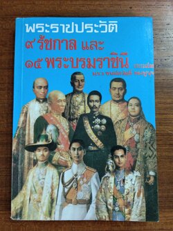 พระราชประวัติ ๙ รัชการ และ ๑๕ พระบรมราชินี / ม.ร.ว.ชนม์สวัสดิ์ ชมพูนุท
