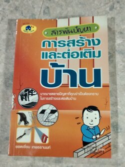สารพันปัญหา การสร้างและต่อเติมบ้าน / ยอดเยี่ยม เทพธรานนท์