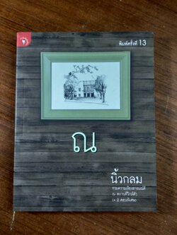 ณ / นิ้วกลม