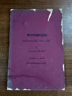 จรรยาพยาบาล / ชาลอต เอ. เอคินซ์