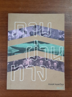 ภาพ ผ่าน ทาง / ทรงยศ กมลทวิกุล