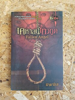 เคหาสน์เทวทูต Fallen Angel / มายาโรส