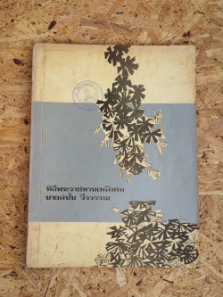อนุสรณ์ในงานพระราชทานเพลิงศพ นายสนั่น วีรวรรณ (มีตราห้องสมุด)
