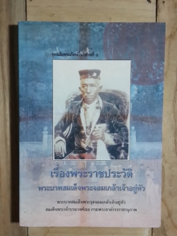 เรื่องพระราชประวัติ พระบาทสมเด็จพระจอมเกล้าเจ้าอยู่หัว / พระราชนิพนธ์ พระบาทสมเด็จพระจุลจอมเกล้าเจ้าอยู่หัว สมเด็จพระเจ้าบรมวงศ์เธอ กรมพระยาดำรงราชานุภาพ