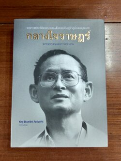 กลางใจราษฎร์ หกทศวรรษแห่งการทรงงาน