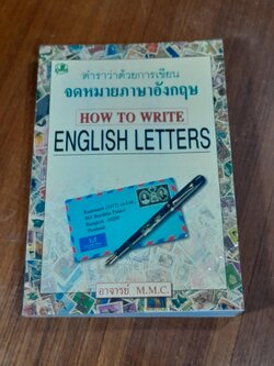 ตำราว่าด้วยการเขียนจดหมายภาษาอังกฤษ / อาจารย์ M.M.C.