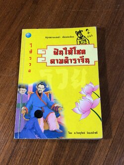 ฝันให้โชค ตามตำราจีน / อ.วิษณุรักษ์ ซินแสต้าหลี่