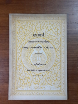 อนุสรณ์ในงานพระราชทานเพลิงศพ นายชู ประภาสถิต