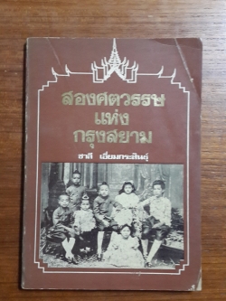 สองศตวรรษแห่งกรุงสยาม / ชาลี เอี่ยมกระสินธุ์ เขียน