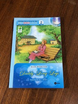 คุณพ่อขายาวที่รัก / JEAN WEBSTER