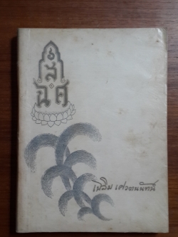 อนุสรณ์ในงานพระราชทานเพลิงศพ เสวกโท จมื่นมานิตย์นเรศ (เฉลิม เศวตนันทน์)