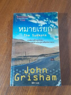 หมายเรียก / John Grisham
