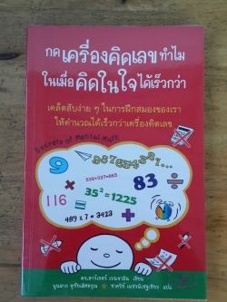 กดเครื่องคิดเลขทำไมในเมื่อคิดในใจได้เร็วกว่า / ดร.อาร์เธอร์ เบนจามิน