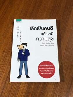 เลิกเป็นคนดี แล้วจะมีความสุข / โกะโด โทคิโอะ