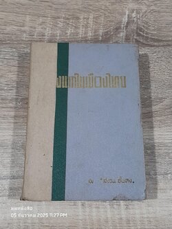 สิ่งแรกในเมืองไทย / สงวน อั้นคง (ชำรุดมีซ่อมแซม)