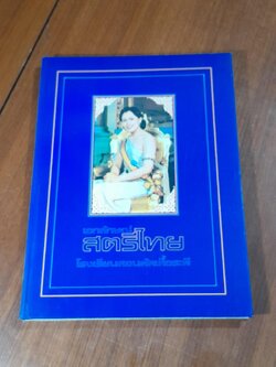 เอกลักษณ์สตรีไทย : โรงเรียนสอนตัดเสื้อระพี