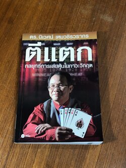 ตีแตก กลยุทธ์การเล่นหุ้นในภาวะวิกฤต / ดร.นิเวศน์ เหมวชิรวรากร