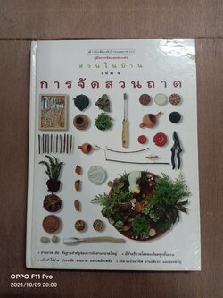 สวนในบ้าน เล่มที่4 การจัดสวนถาด / บ้านและสวน