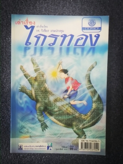 ไกรทอง / รศ. วิเชียร เกษประทุม