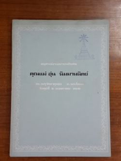 อนุสรณ์ในงานฌาปนกิจศพ คุณแม่ อุ่น นิมมาฯนิตย์ (มีตราห้องสมุด)