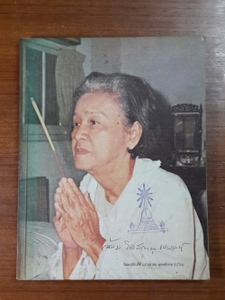 อนุสรณ์ในงานพระราชทานเพลิงศพ คุณหญิง ล้อม โอสถานุเคราะห์ (มีตราห้องสมุด)