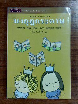 มงกุฎกระดาษ / เรนาเตอ เวลช์