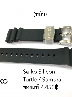สายซิลิโคน SEIKO ของแท้ (Samurai /Turtle)
