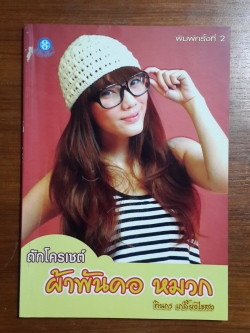 ถักโครเชต์ ผ้าพันคอ หมวก / ทินกร เกลี้ยงไธสง