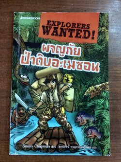 ผจญภัยป่าดิบอะเมซอน / Simon Chapman