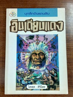 อินเดียนแดง / โสฬส ศิริไสย