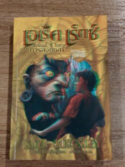 เอเร็ค เร็กซ์ เล่ม 4 ตอน เผชิญเจ้าแห่งการลงทัณฑ์ / KAZA KINGSLEY