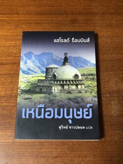 เหนือมนุษย์ / สุวิทย์ ขาวปลอด แปล