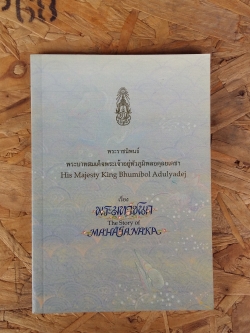 พระมหาชนก / MAHAJANAKA