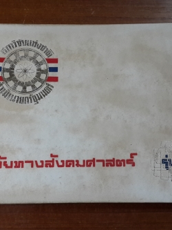 นักวิจัยทางสังคมศาสตร์ รุ่นที่ 5 / สภาวิจัยแห่งชาติ สำนักนายกรัฐมนตรี