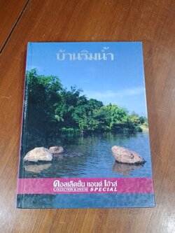 คอลเล็คชั่น แอนด์ เฮ้าส์ SPECIAL : บ้านริมน้ำ