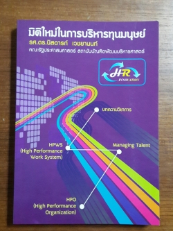 มิติใหม่ในการบริหารทุนมนุษย์ / รศ.ดร.นิสดารก์ เวชยานนท์