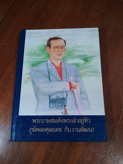 พระบาทสมเด็จพระเจ้าอยู่หัวภูมิพลอดุลยเดช กับงานพัฒนา
