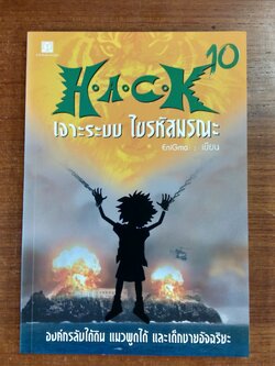 H.A.C.K เจาะระบบ ไขรหัสมรณะ เล่ม 10 / EniGma
