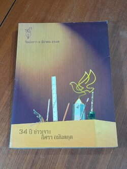 วันนักข่าว 5 มีนาคม 2549