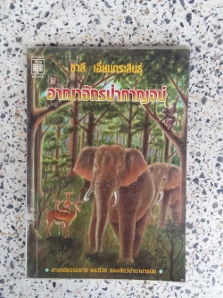 อาณาจักรป่ากาญจน์ / ชาลี เอื่ยมกระสินธุ์