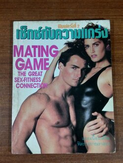 เซ็กซ์กับความแกร่ง / ชัชวาล แปล