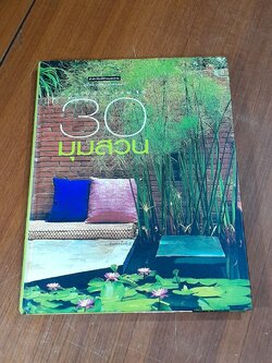 สวนในบ้าน เล่ม 15 : 30 มุมสวย