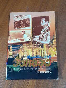 เรื่องหลัง...จากวังหลวง / เฉลิมศักดิ์ รามโกมุท