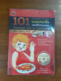 101 บทสนทนาจีน พร้อมใช้ในร้านอาหาร + MP3 / โหวคุณ
