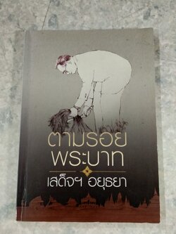 ตามรอยพระบาท เสด็จฯอยุธยา