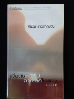 เมื่อฉันหายไปจากโลกใบหนึ่ง / ศิริวร แก้วกาญจน์